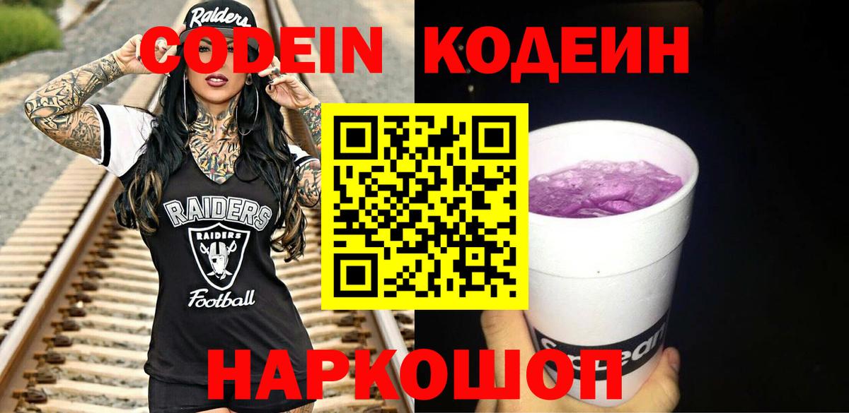 Кодеин Purple Drank Санкт-Петербург